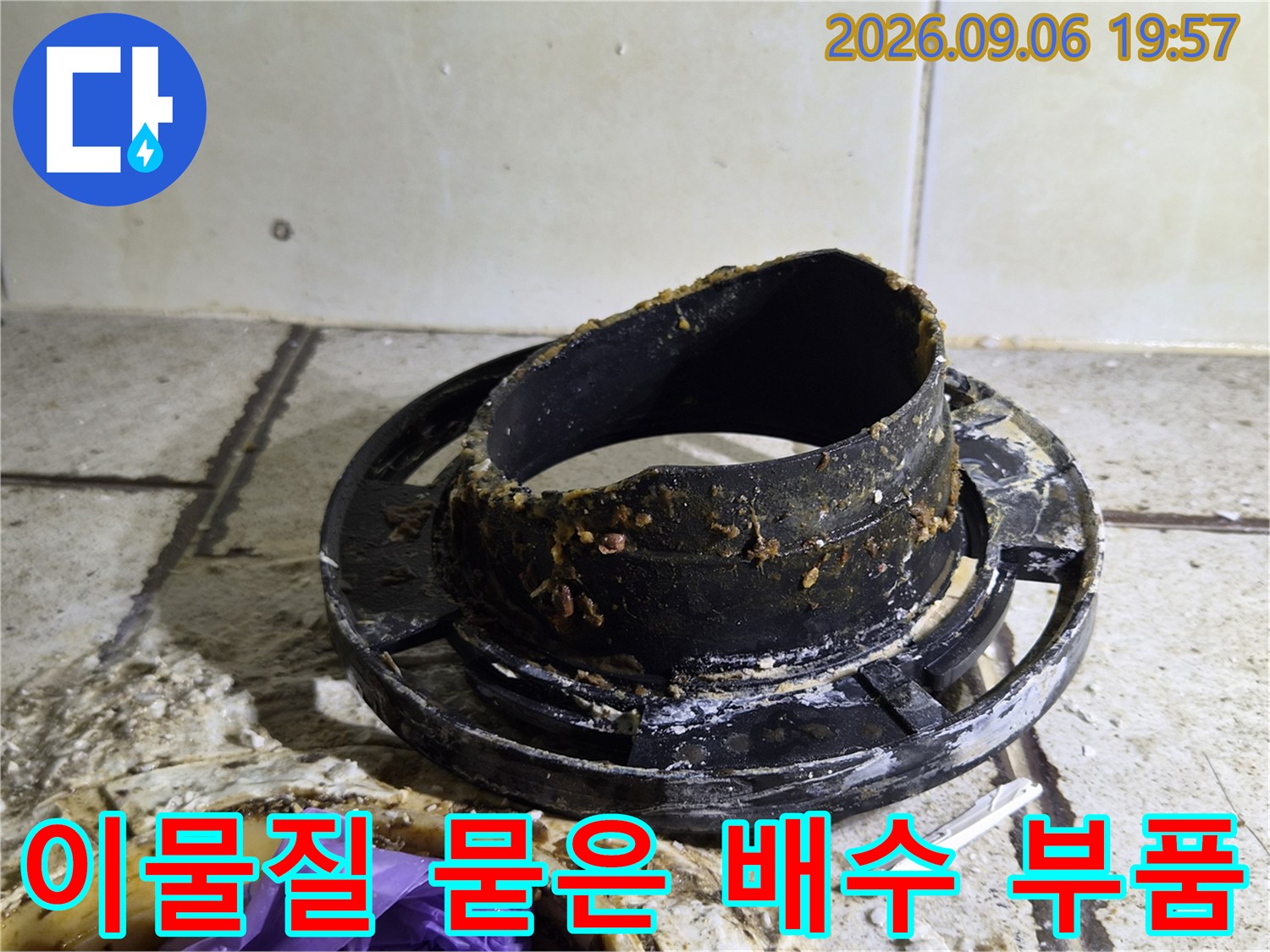 찌꺼기와 오염물이 가득한 검은색 배수관 연결 부속