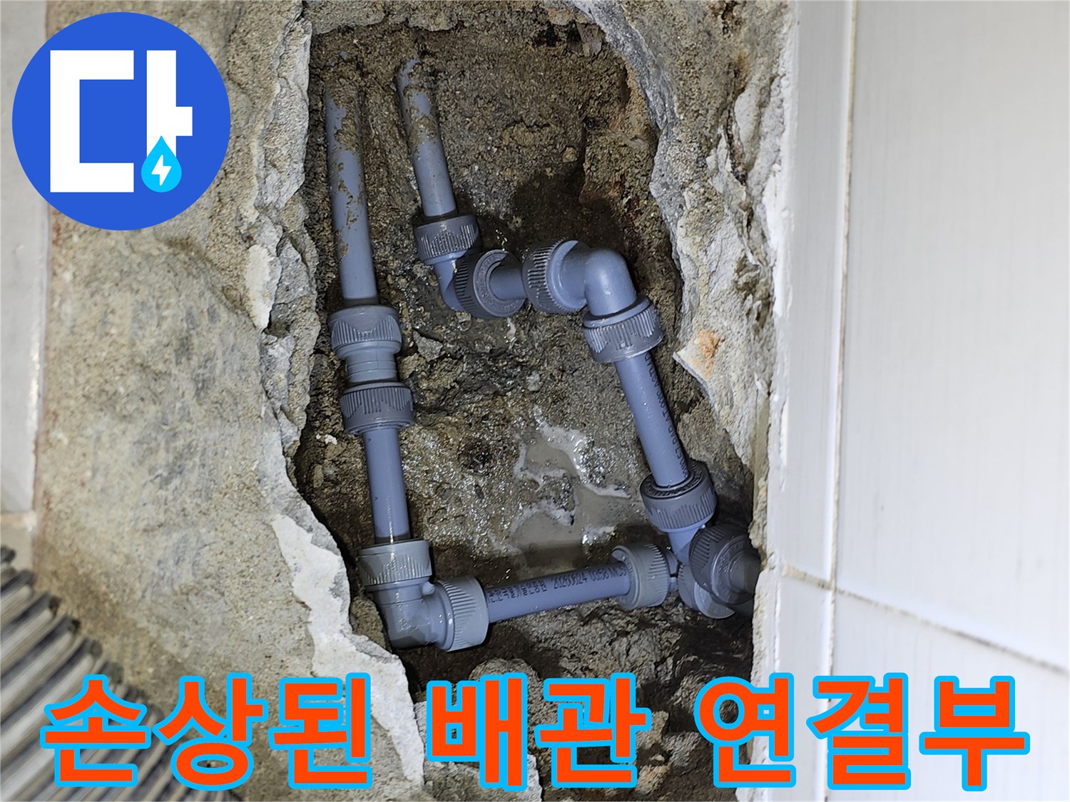 갈현동 작업 현장-누수가 진행 중인 온수 배관 엘보 부위
