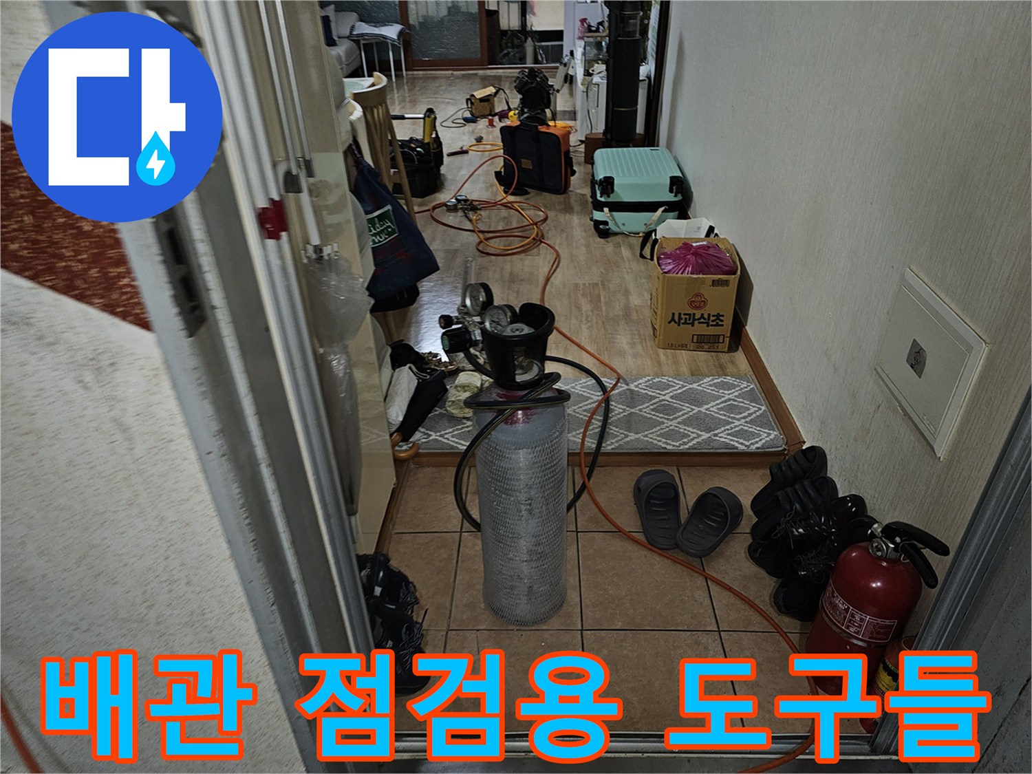 누수 지점을 찾기 위해 준비된 가스 및 청음 탐지 장비