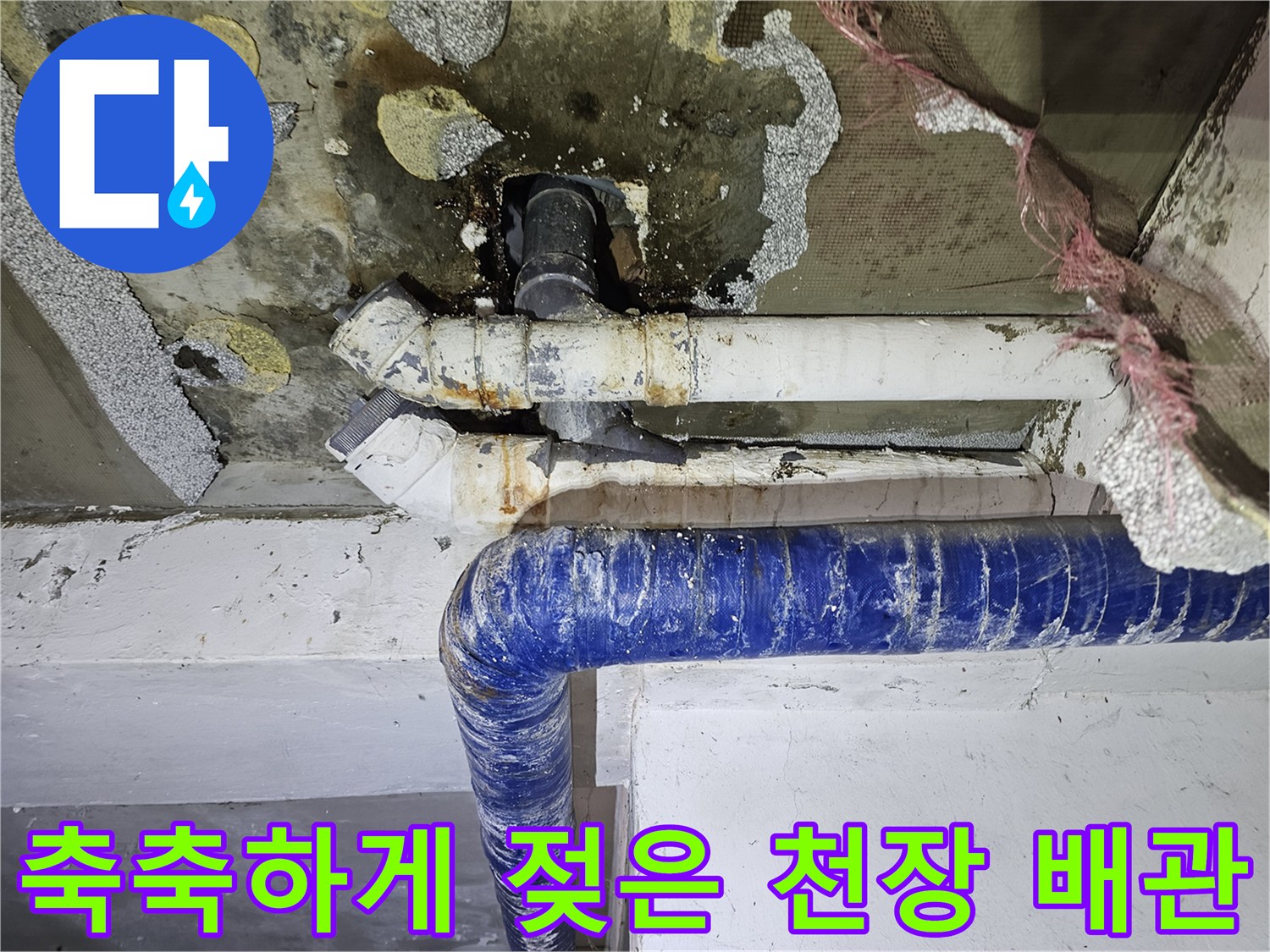 배관-주변의-수분-침투와-천장-오염-상태