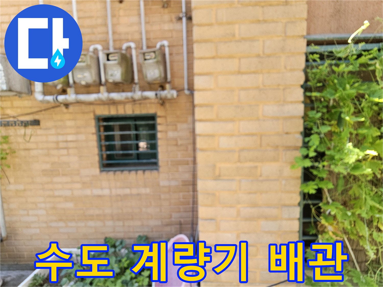 수도 계량기와 연결된 외부 배관의 설치 상태입니다.