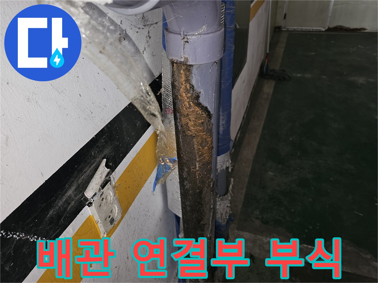 온수-배관-엘보-연결-부위-부식-현황
