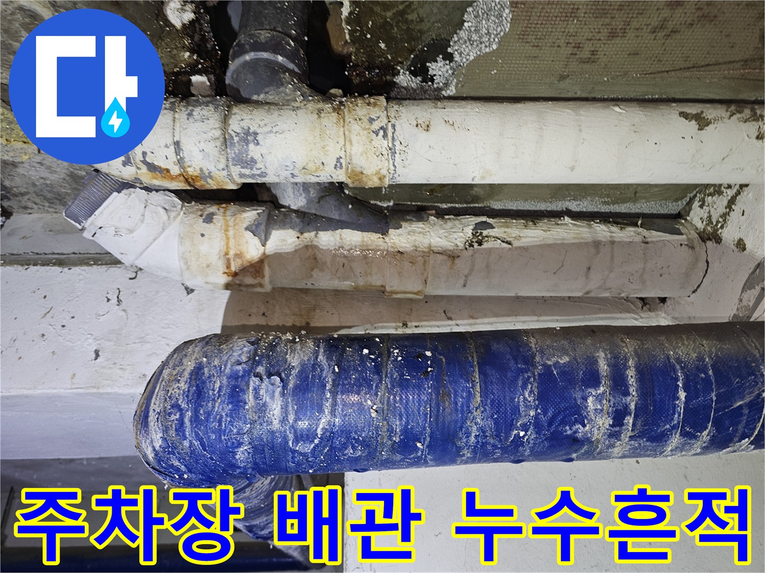 주차장-천장-보온재-젖어있는-배관-상태