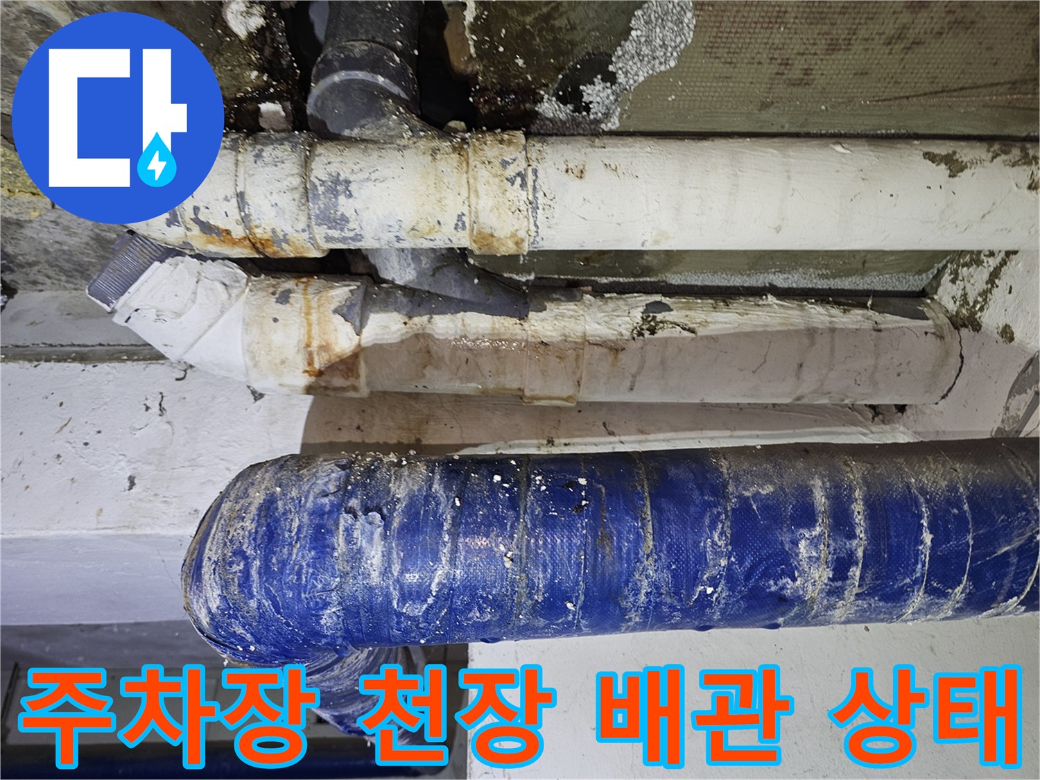 주차장-천장에-설치된-보온재-마감된-배관의-상태