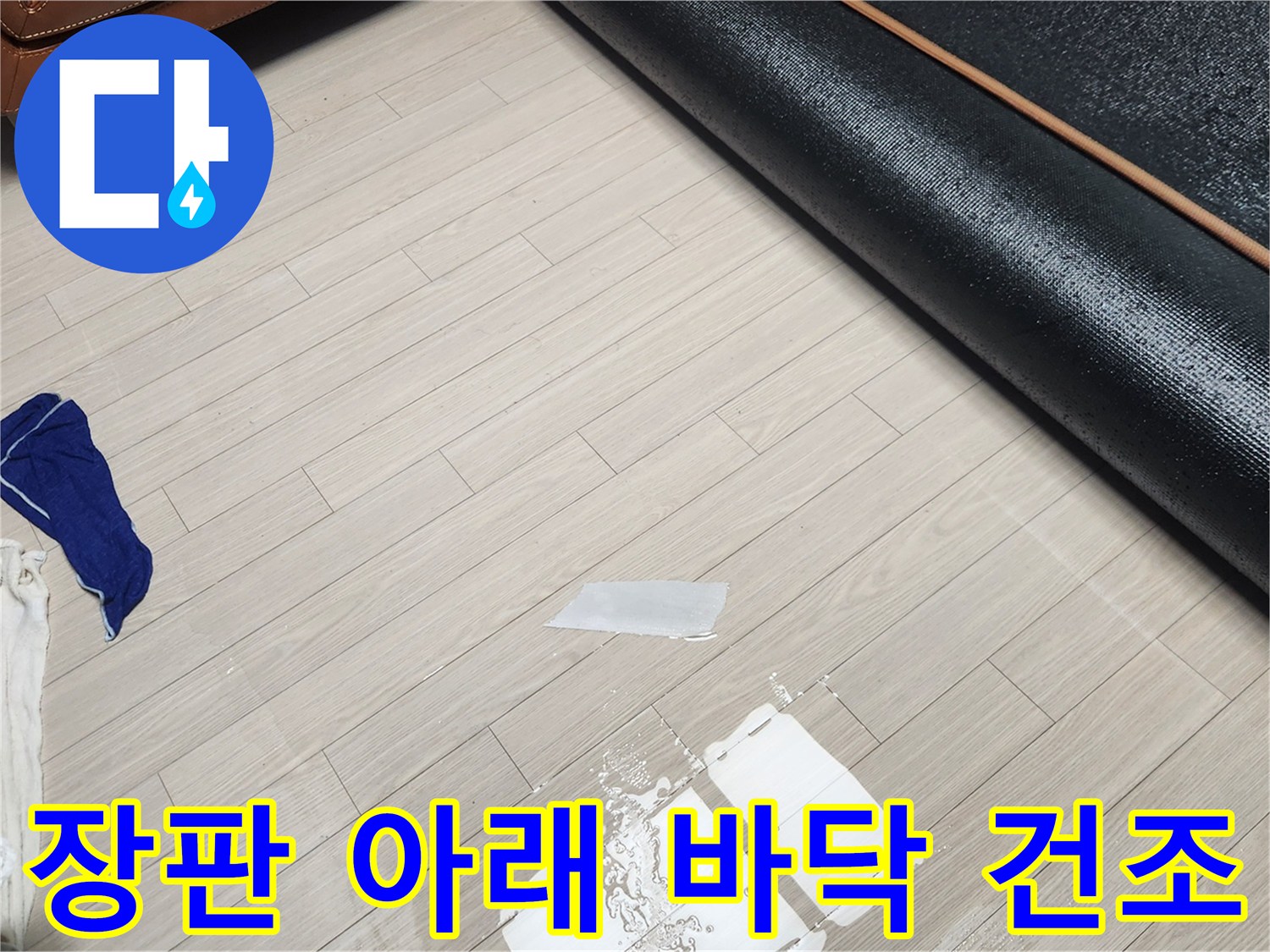 물기를 제거하고 건조 중인 거실 장판 하부