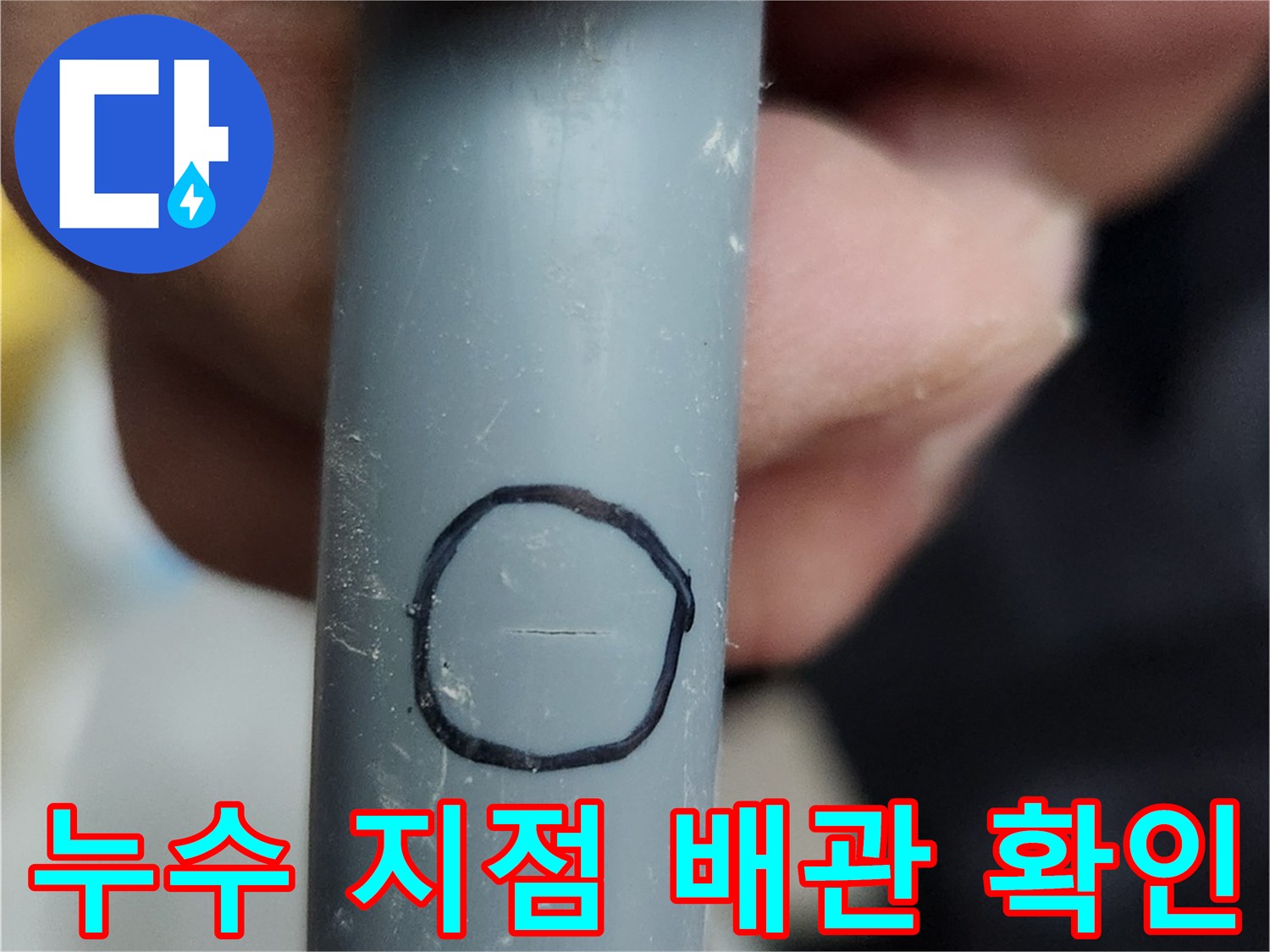 배관의 파손된 부위를 원으로 표시한 모습