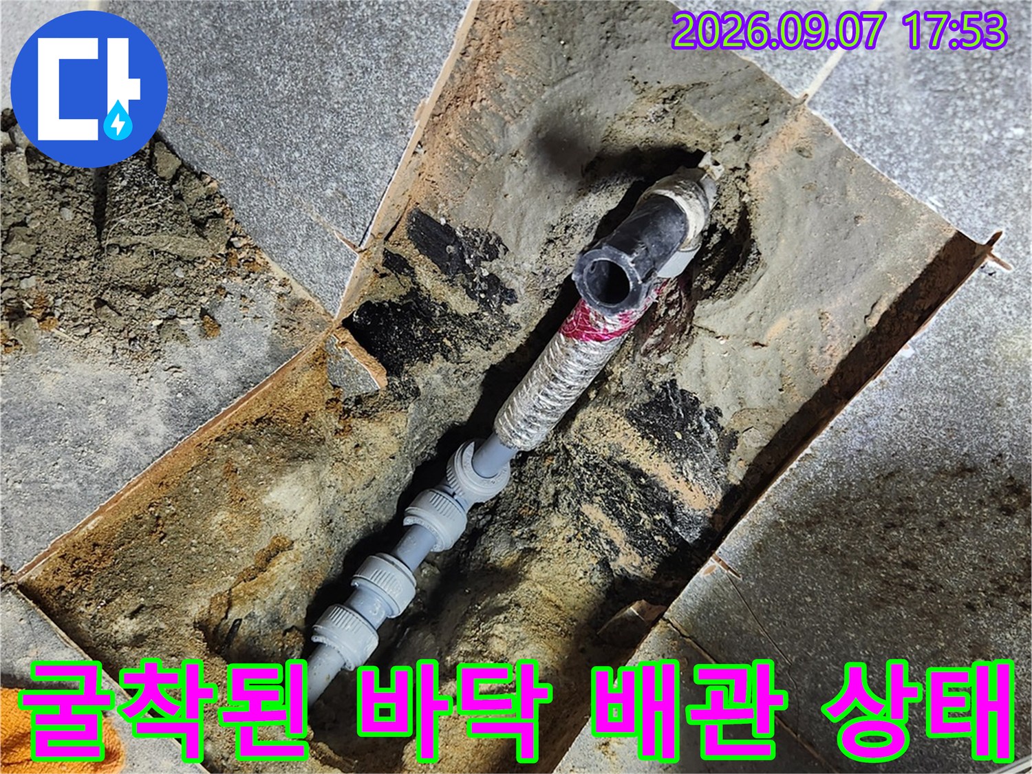 타일 굴착 후 드러난 손상된 수도 배관과 수선 완료된 모습