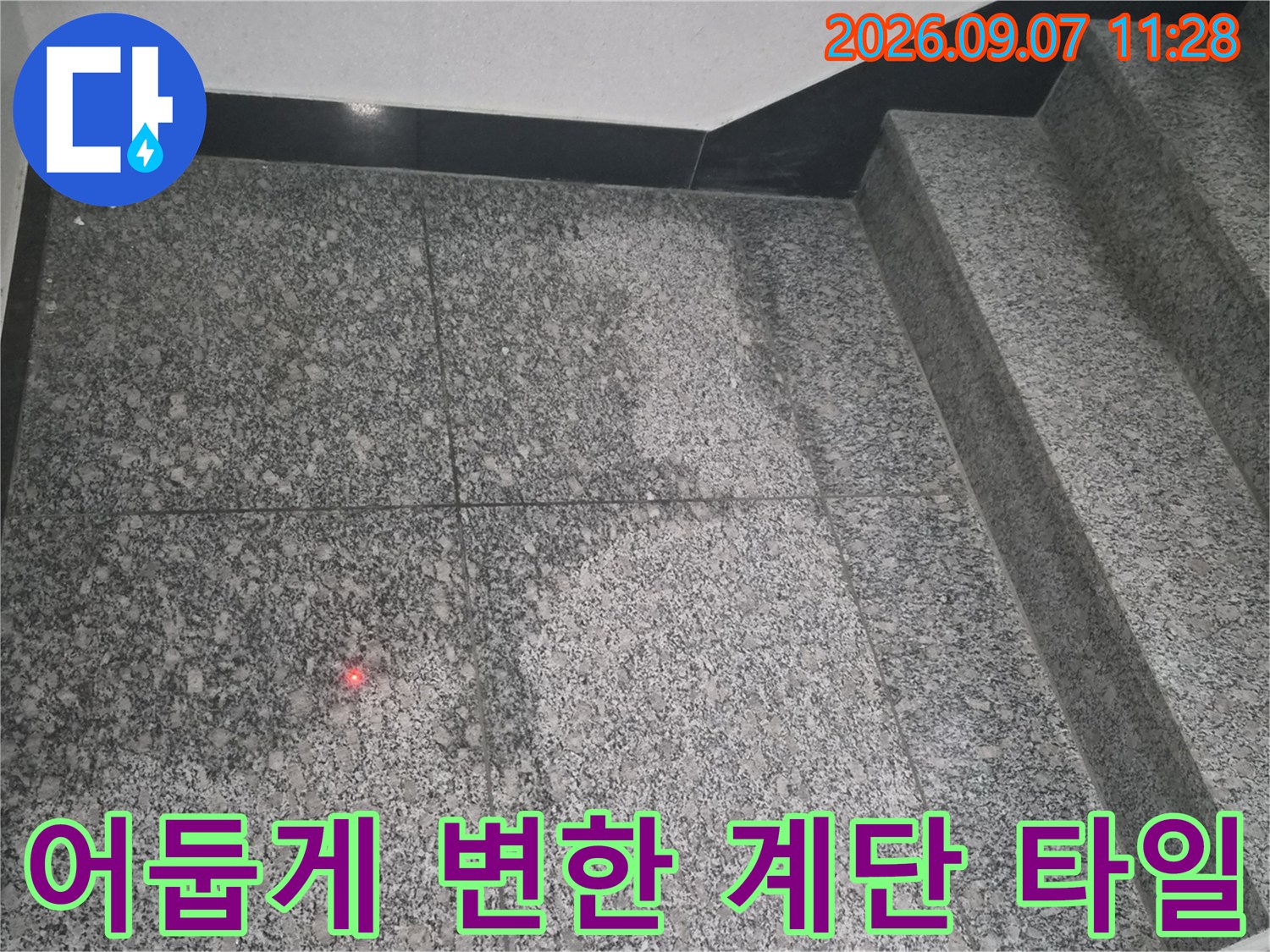 화도읍 계단 바닥의 습기가 머금어진 타일 표면 상태