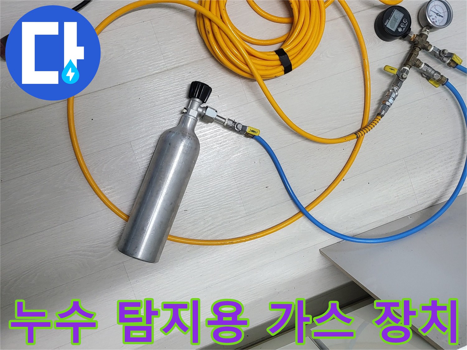 가스 주입을 위해 연결된 압력계와 노란색 팽창 호스