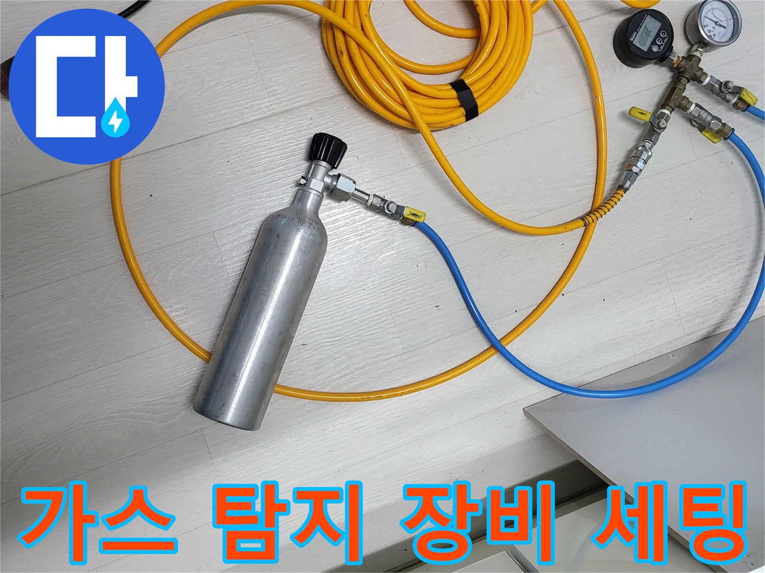 누수 지점을 찾기 위해 준비된 가스 탐지기와 압력 게이지