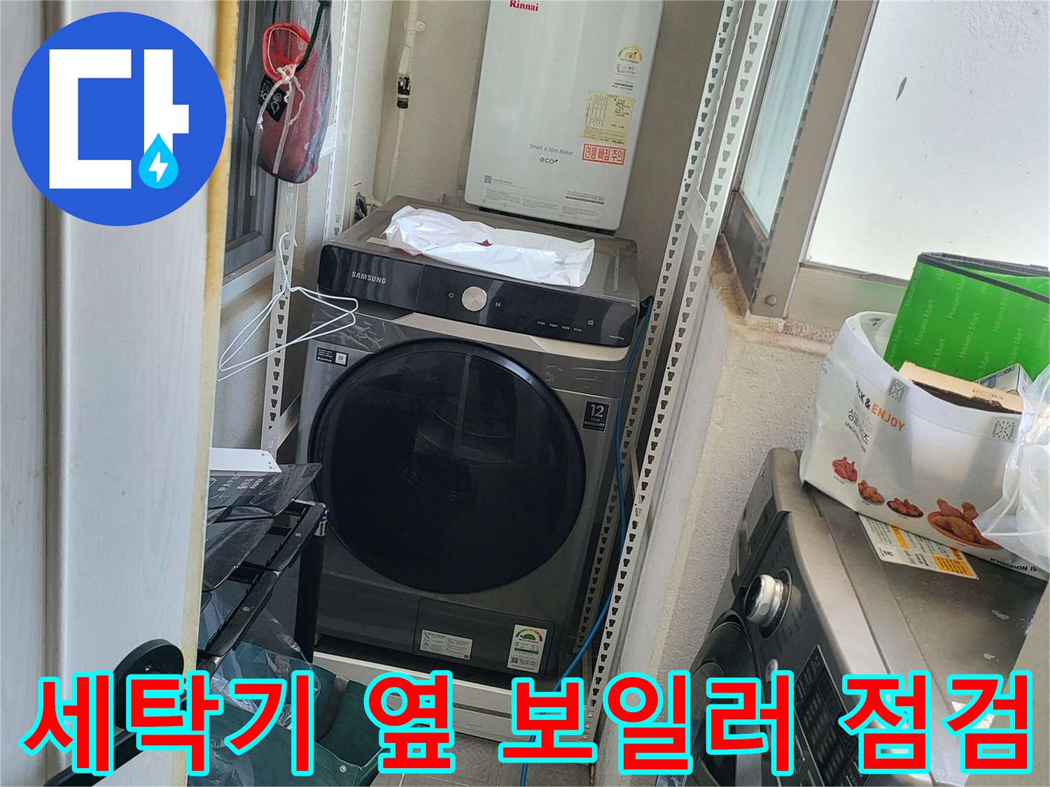 다용도실 세탁기 주변 배관 - 누수 지점 확인을 위한 근접 촬영