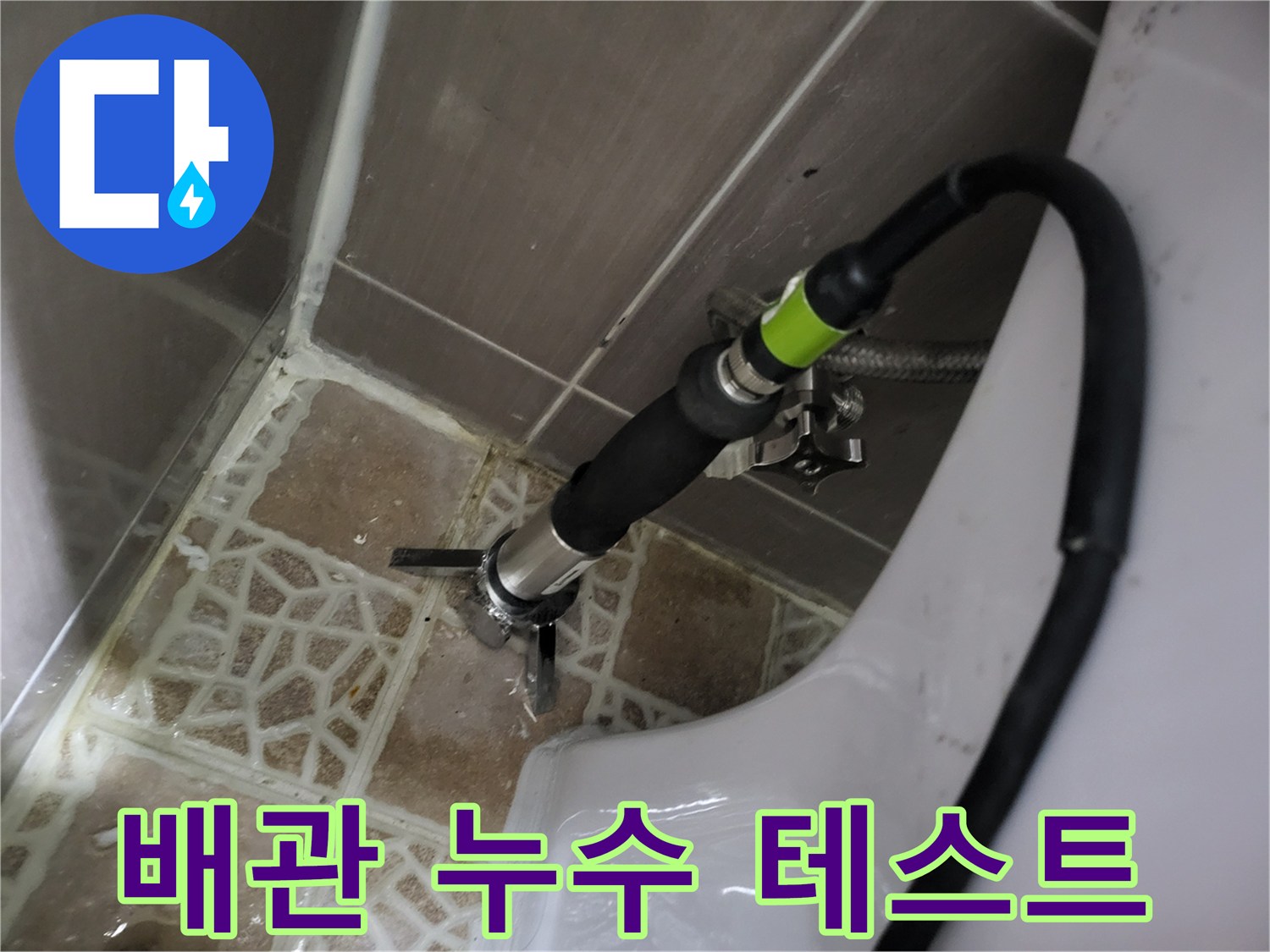 변기 급수 배관의 결합 상태를 확인하기 위해 장비를 연결한 모습
