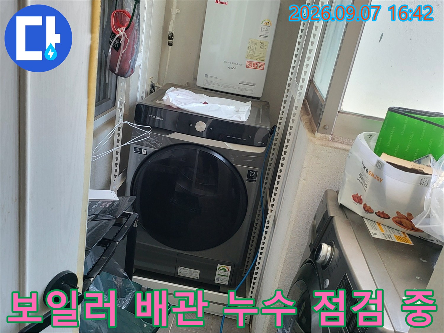 보일러와 세탁기가 있는 공간의 배관 연결 부위 점검 장면입니다.