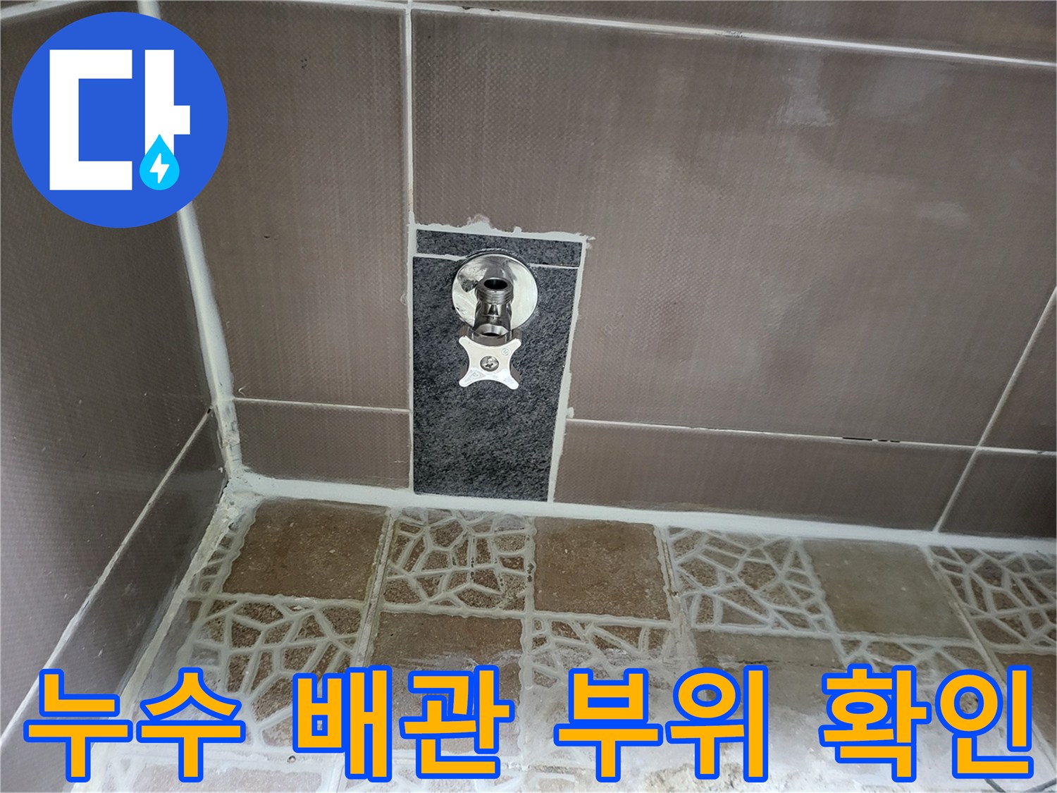 타일 아래 노출된 변기 급수 부속 - 누수 지점 탐색