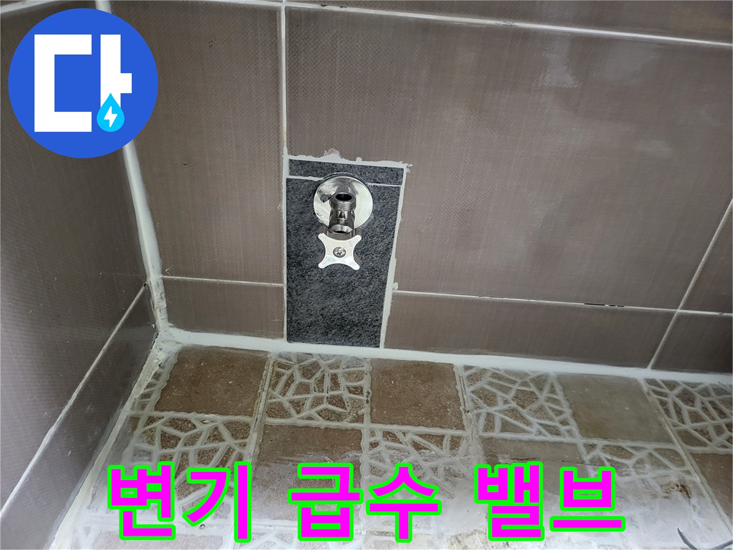 타일 제거 후 노출된 변기 급수용 금속 부속품