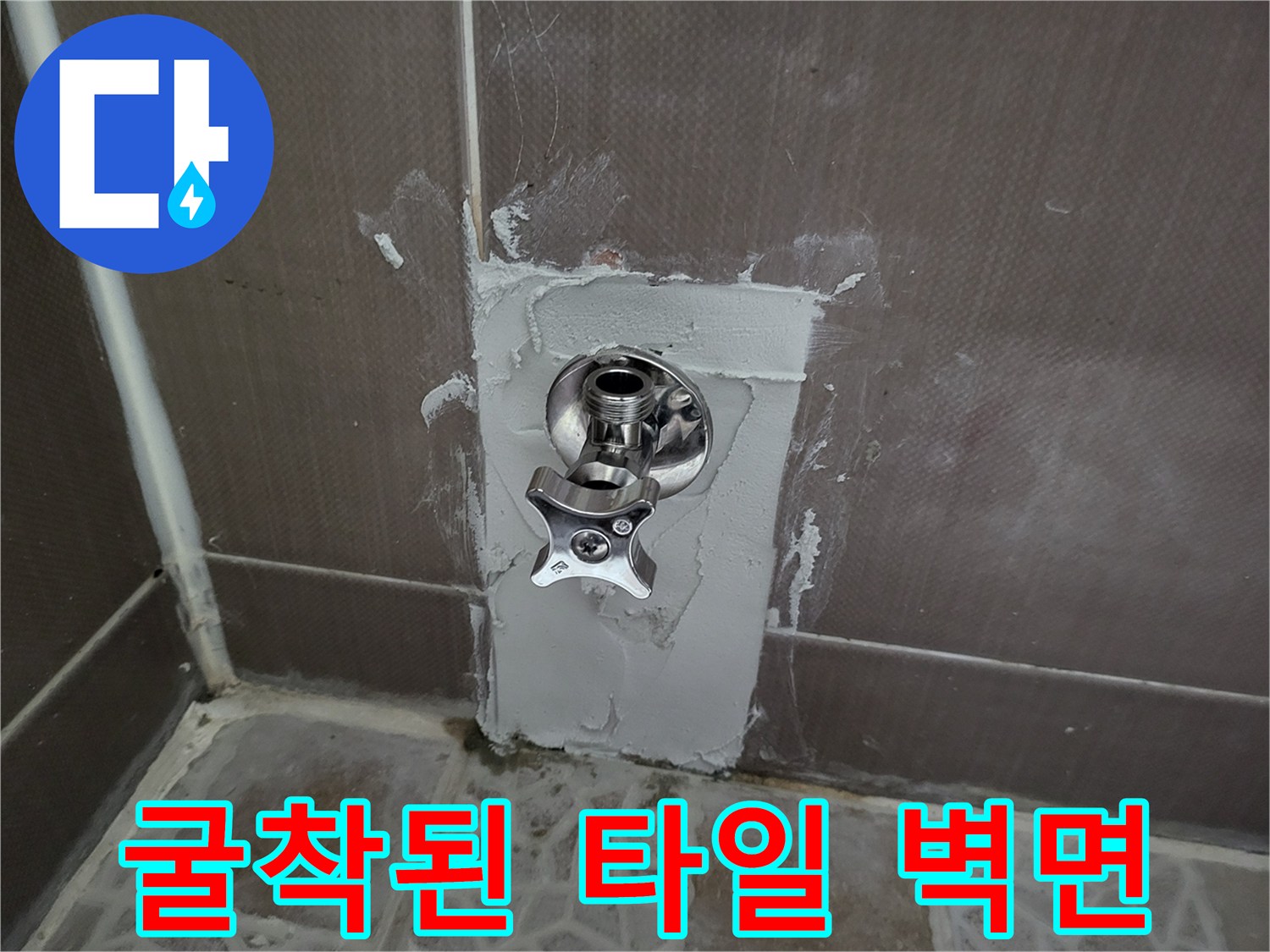 타일을-제거하여-드러난-벽체-내부-급수-밸브