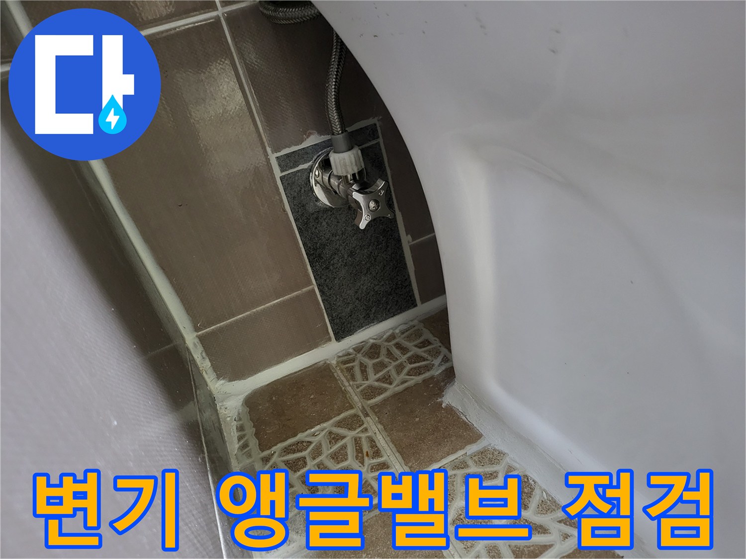 화장실 벽면-변기 급수 배관의-연결 부위 상세 사진