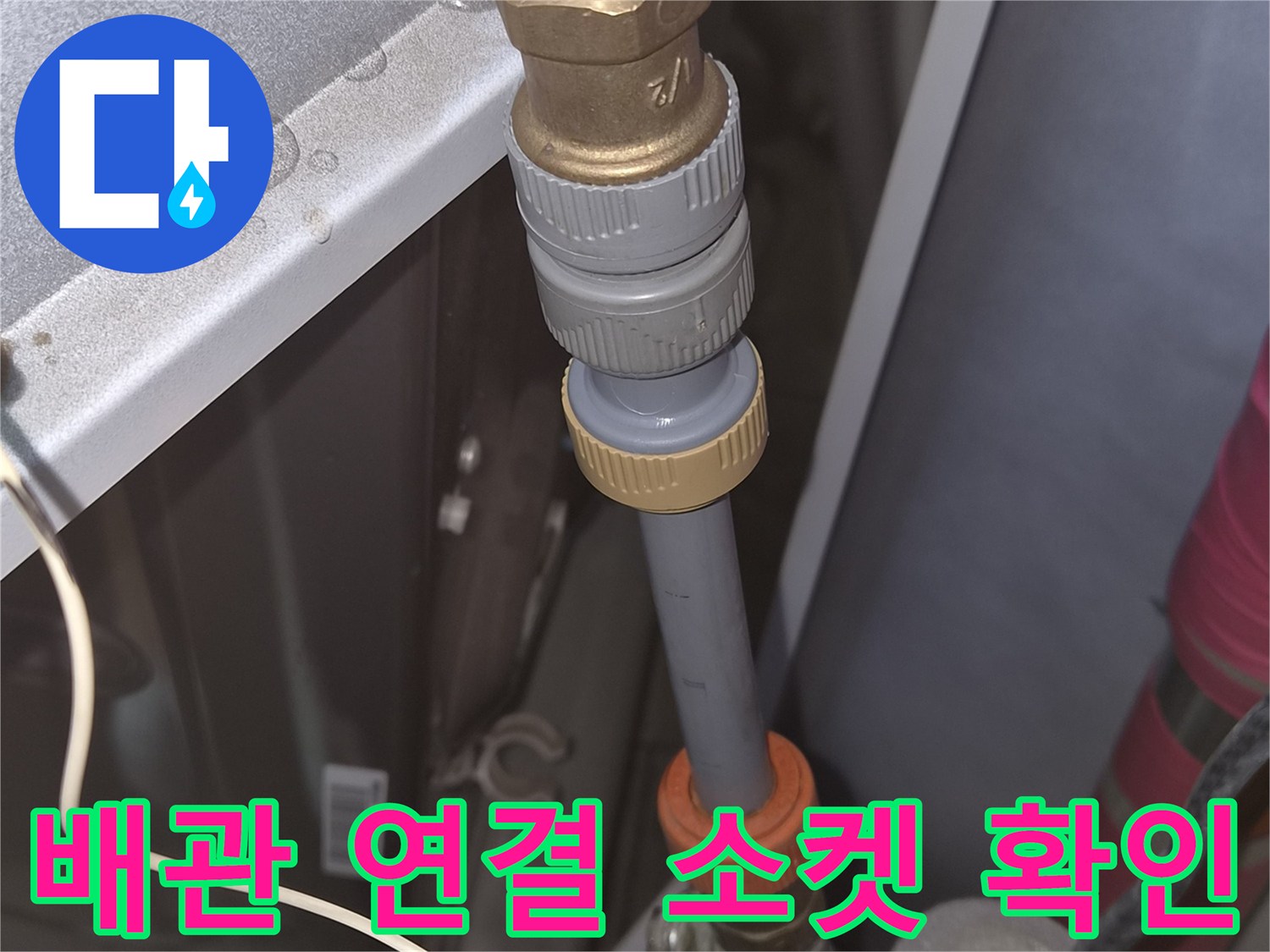 천안-두측-배관-연결-소켓-및-호스-점검