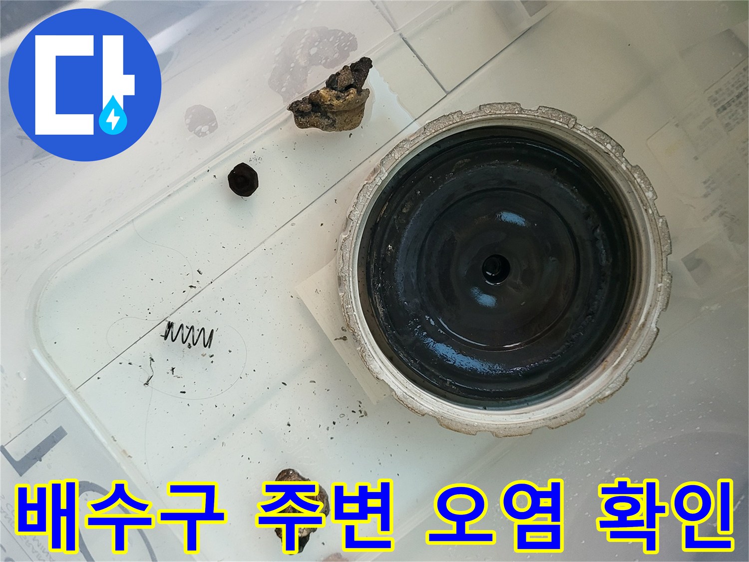 배수구 유가 부근의 찌꺼기와 배수관 연결 상태