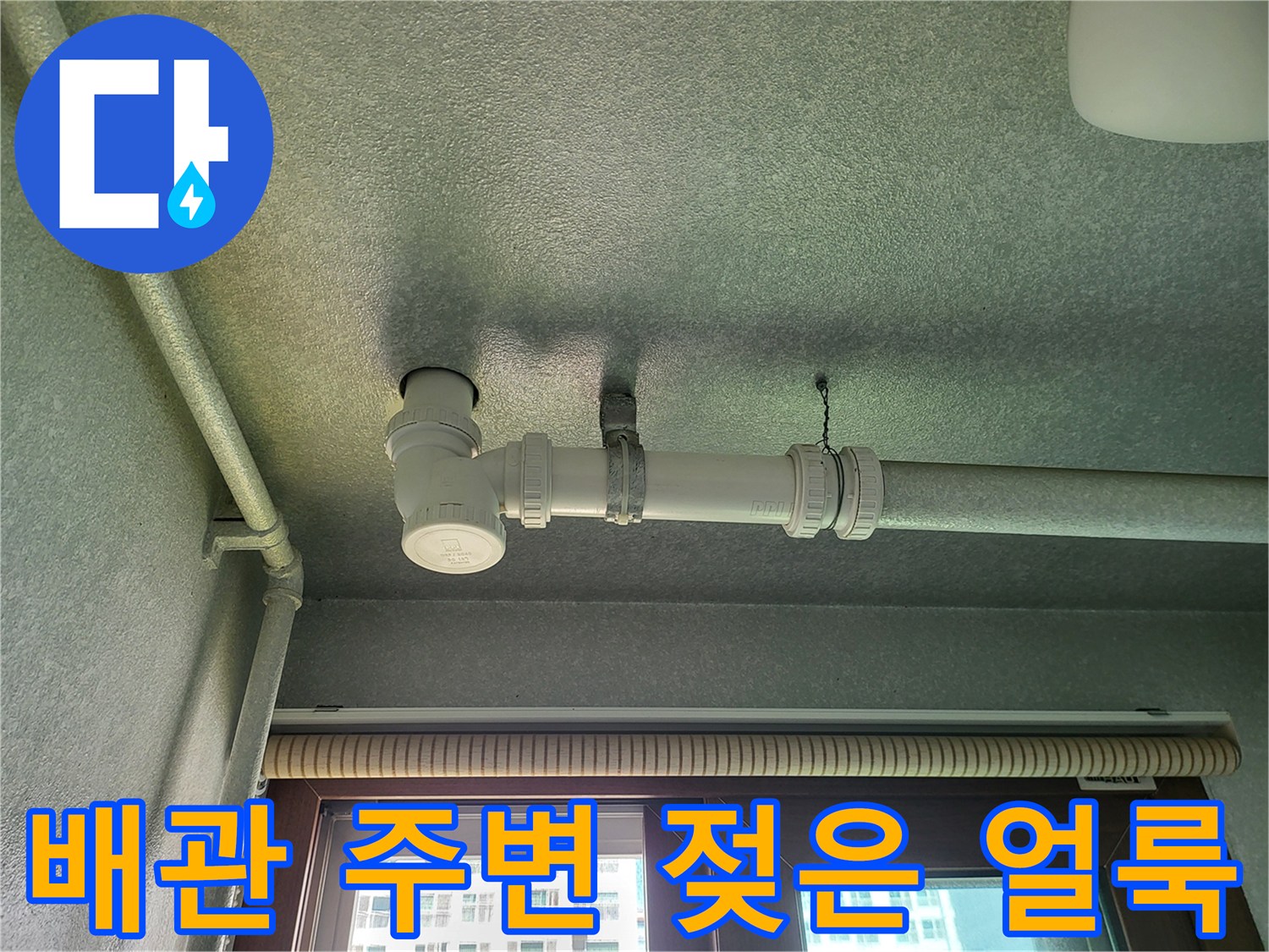 향남 세탁실 천장-배관 연결 부위의 습기 흔적 사진