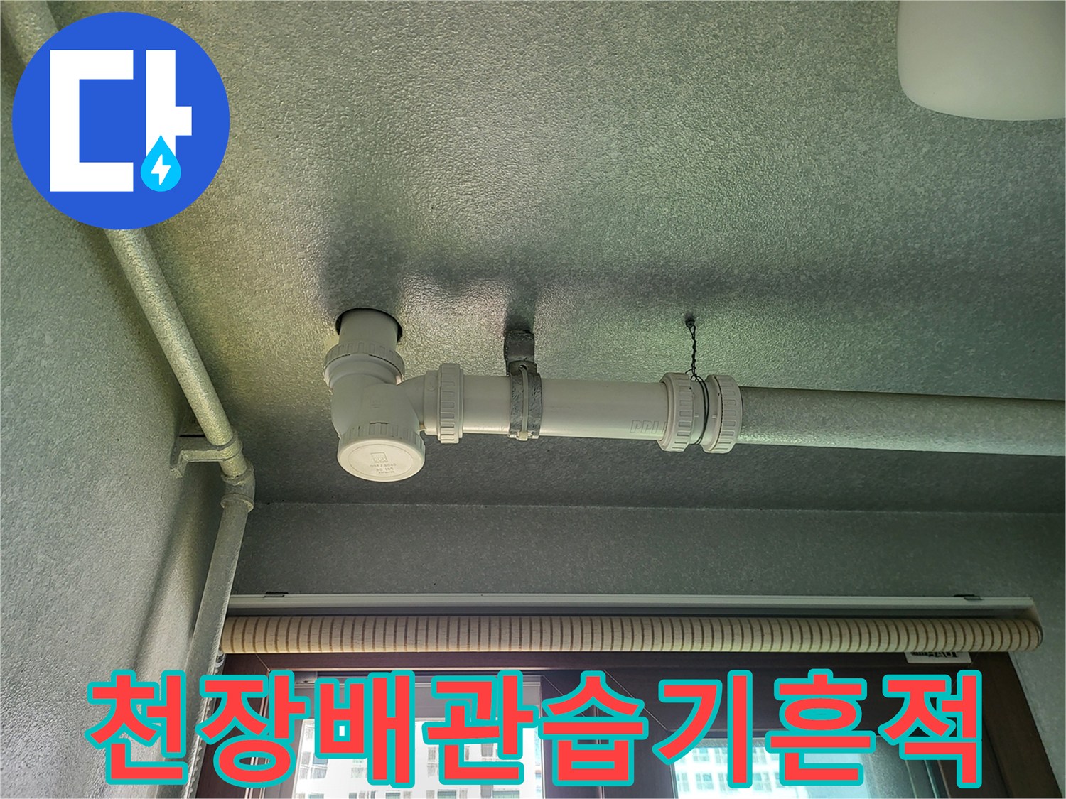 화성향남-세탁실-천장-배관-주변-물샘-증상
