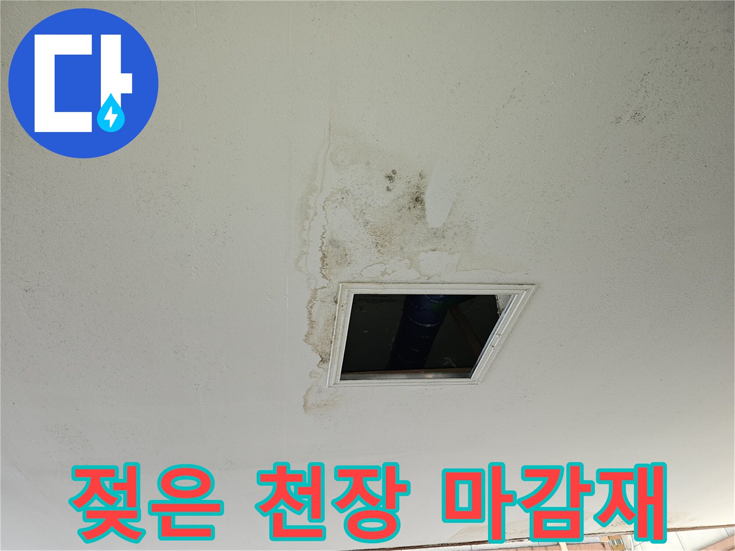 물샘으로 인해 변색된 주차장 천장 마감재