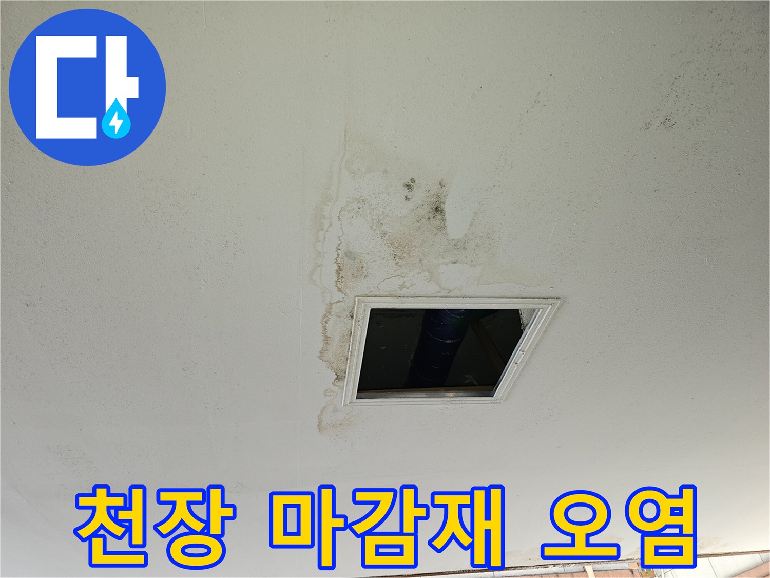배관-구멍-주변의-젖은-천장-마감재-상태