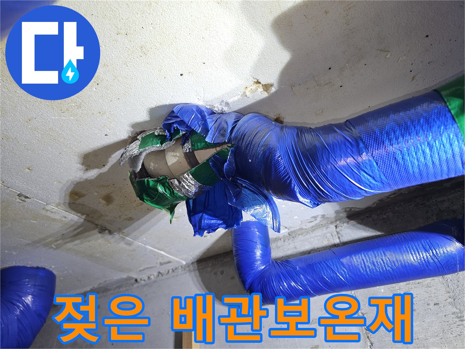 배관-주변-보온재-및-천장-오염-상태