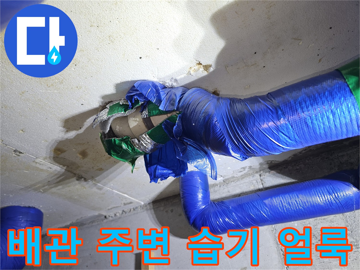 습기로 젖은-천장 콘크리트와-배관 연결 부위