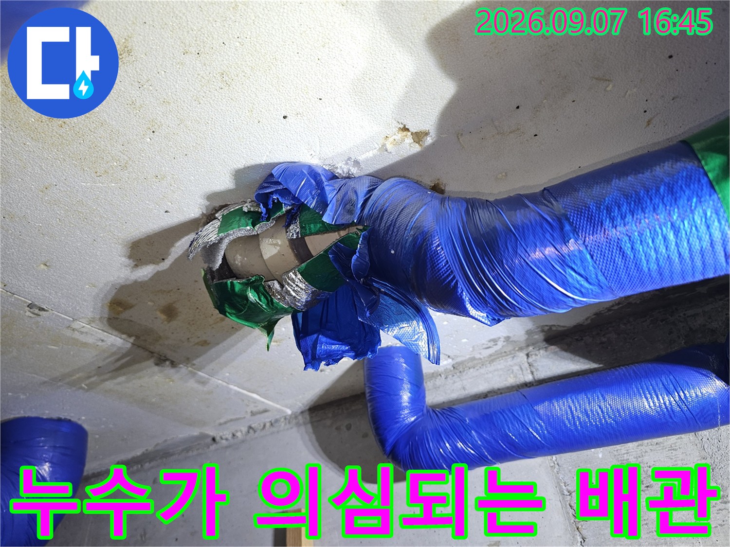 젖은 천장 면과 파란색 보온재로 감싸진 배관 부위