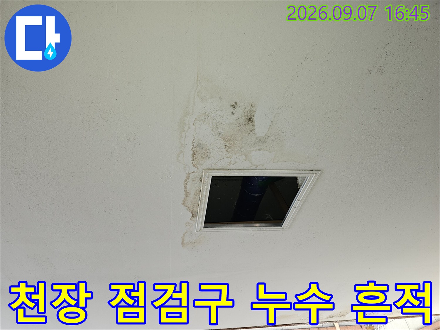 필로티 주차장 천장 점검구 주변의 젖은 얼룩과 오염된 모습