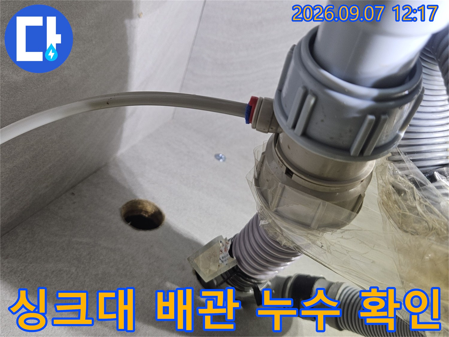 도봉구 싱크대 하단에서 발견된 정수기 호스 연결부의 누수 상태입니다.