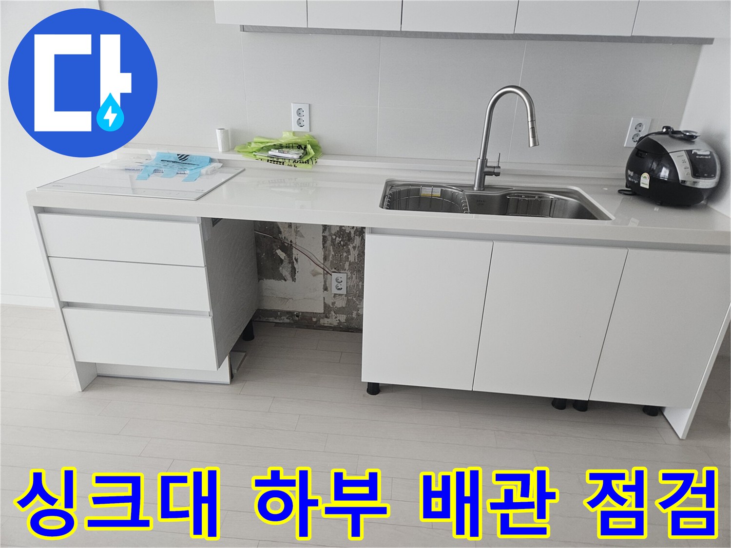 도봉구 창동 아파트 - 싱크대 하부 배관 누수 지점 확인