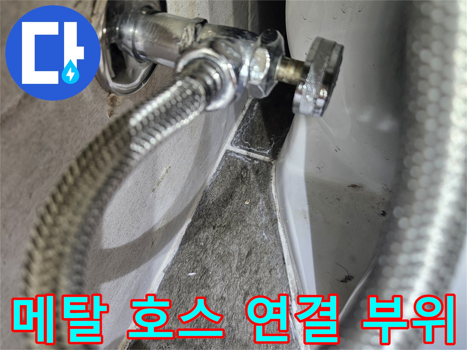 물샘-현상이-발생한-메탈-호스-연결-지점