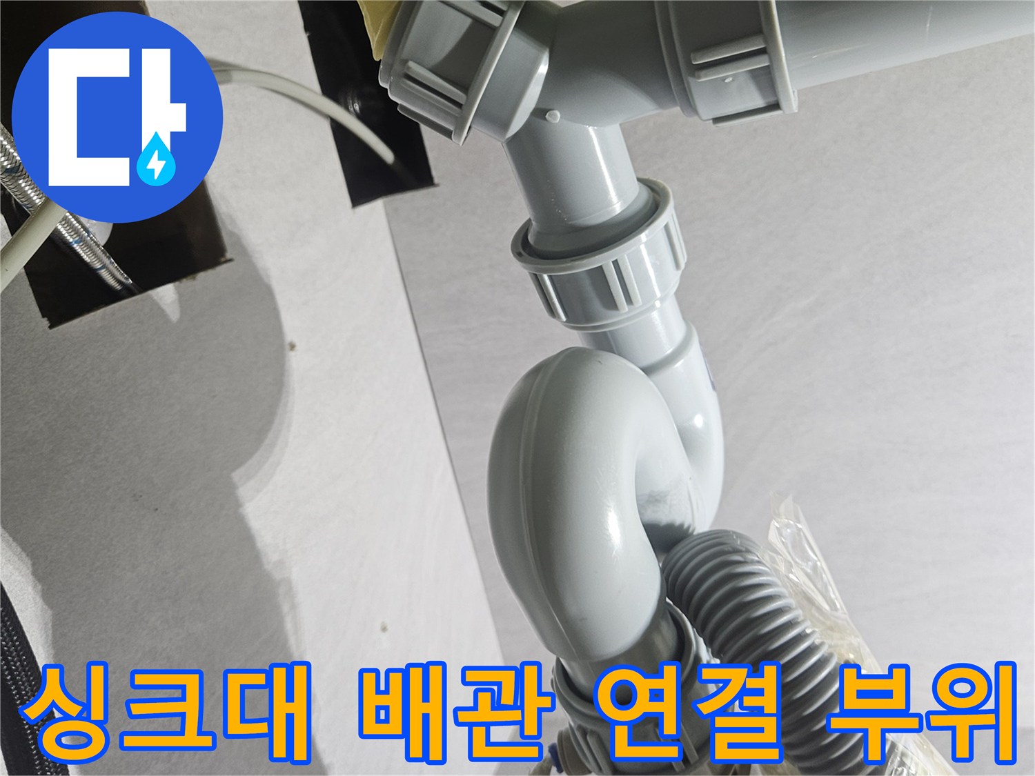 물샘을 방지하기 위해 꼼꼼하게 체결된 싱크대 하부 배수 트랩-보수 완료 상태