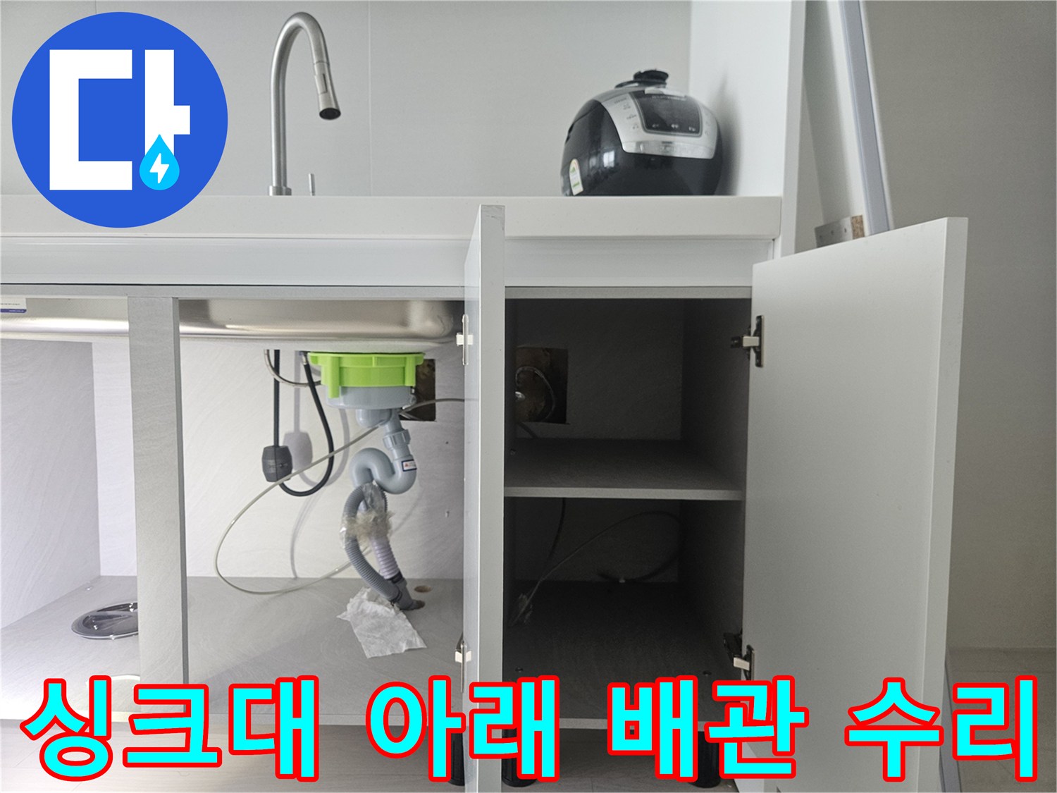 싱크대 내부 배수 시설 - 잘못 연결된 호스 부위 확인