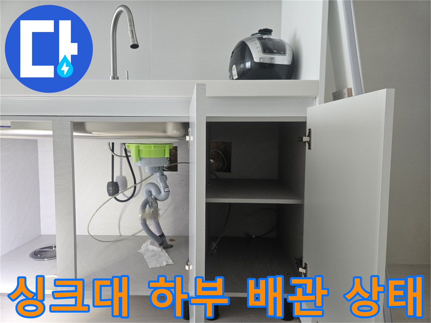 싱크대 아래 정수기 호스 연결 및 물샘 부위 점검