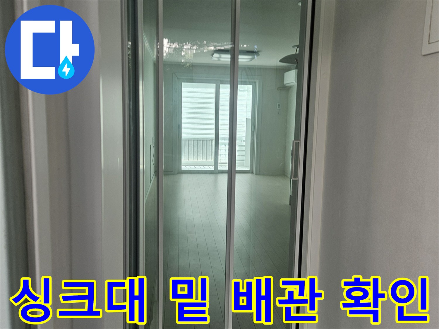 주방 싱크대 하부-정수기 및 식기세척기 호스 연결 구간