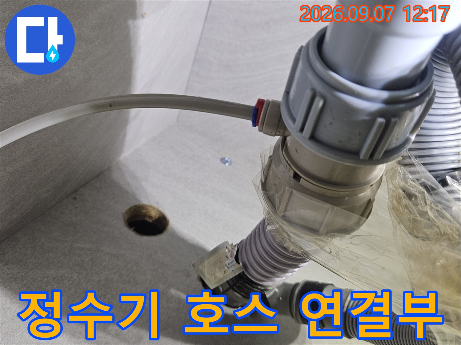 훼손된 정수기 호스와 틈이 벌어진 배관 연결 부위 모습
