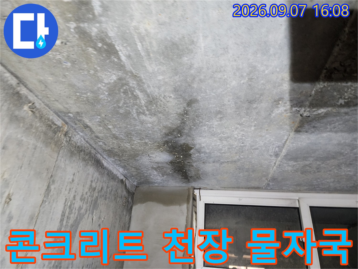 누수로 인해 얼룩진-지하층 콘크리트 슬라브 현장