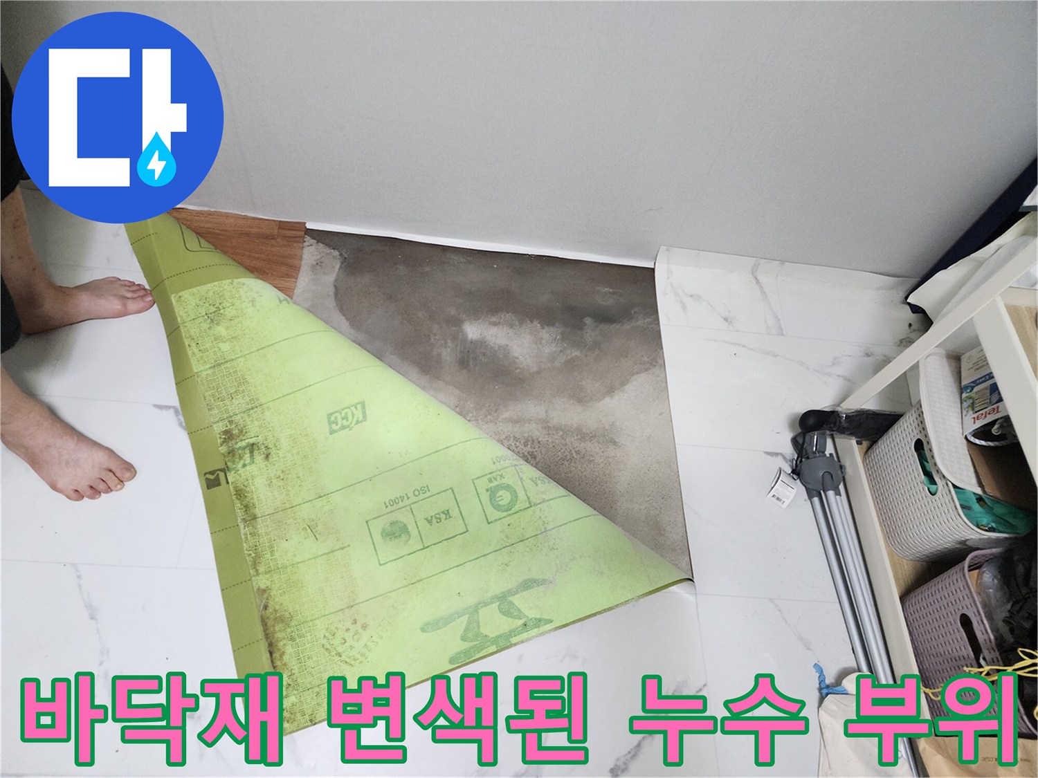 싱크대 앞쪽-타일이 젖어 있고 오염된 누수 의심 구역을 촬영했습니다.