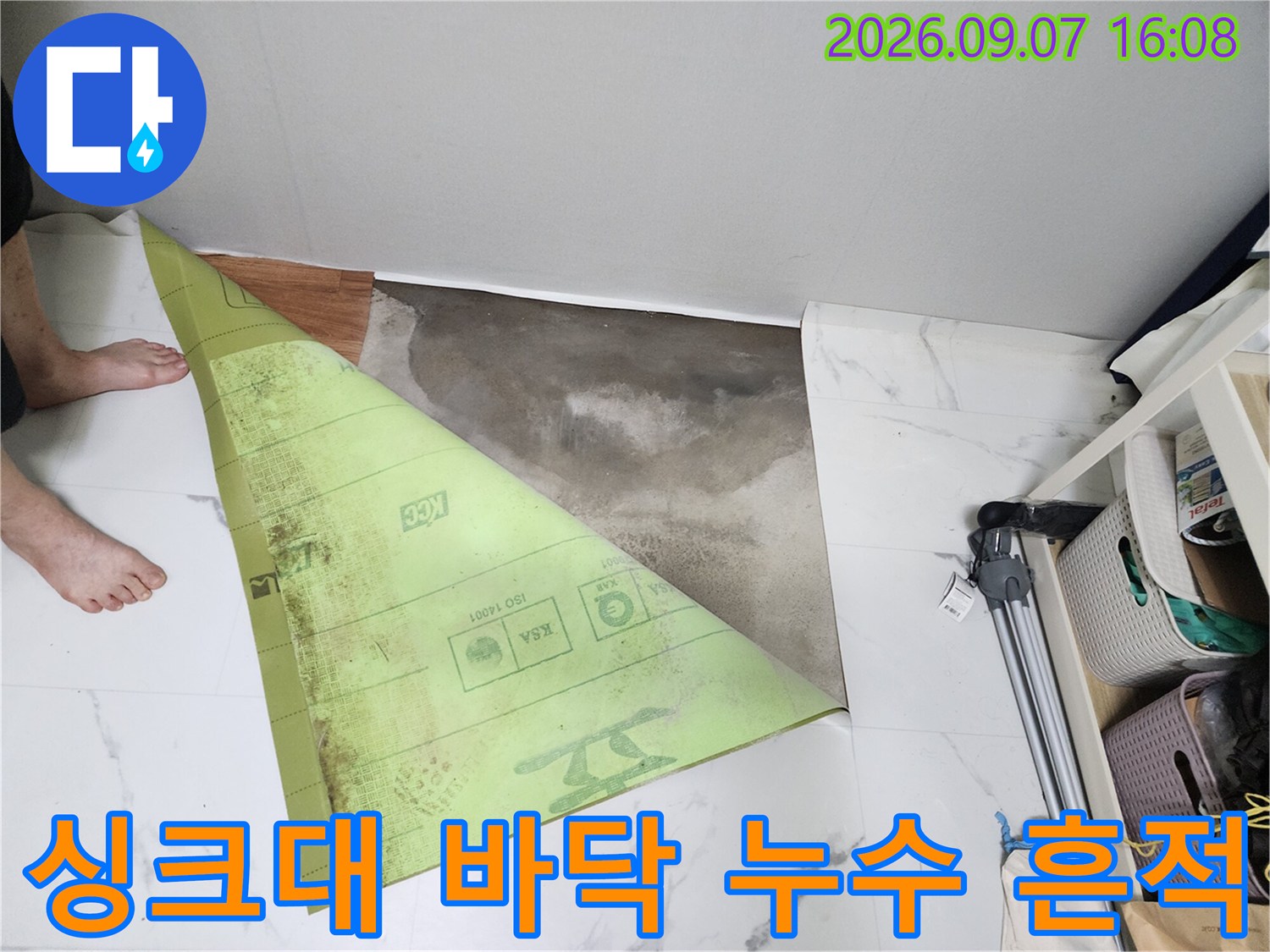 연천 전곡읍 싱크대 앞 바닥 타일 아래에 발생한 습기와 누수 오염 상태