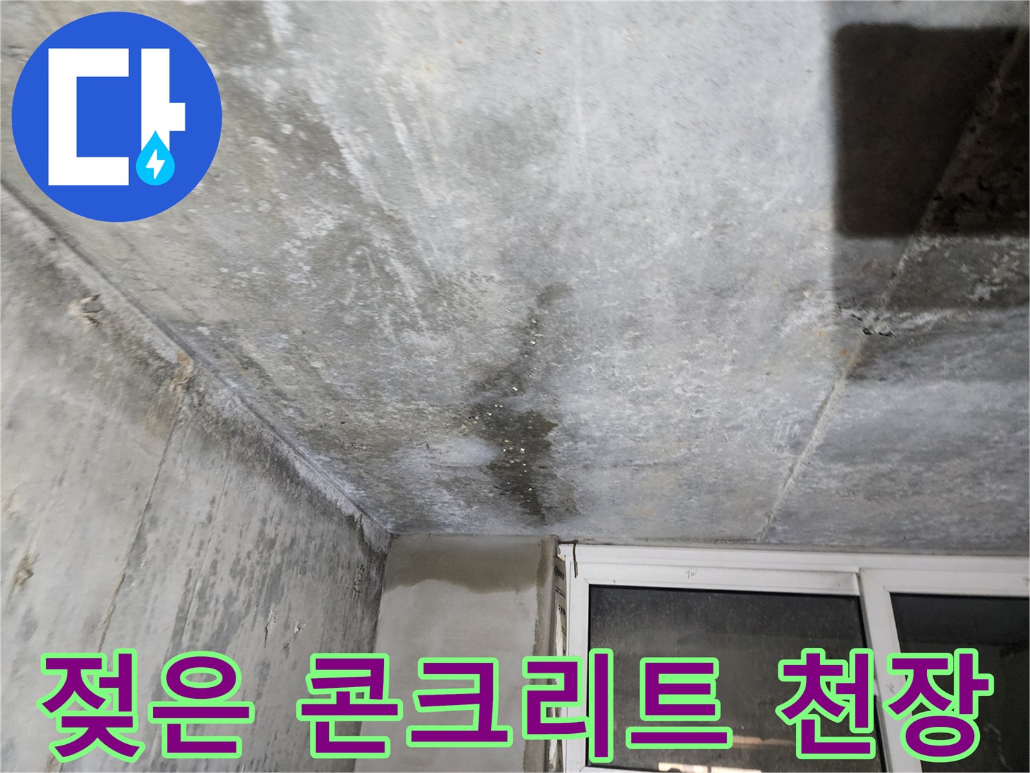 지하 천장 부위-물샘으로 인한 어두운 얼룩 발생