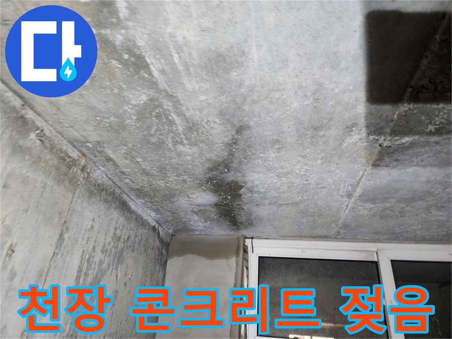 지하 천장 슬라브의 습기 침투 및 얼룩진 모습