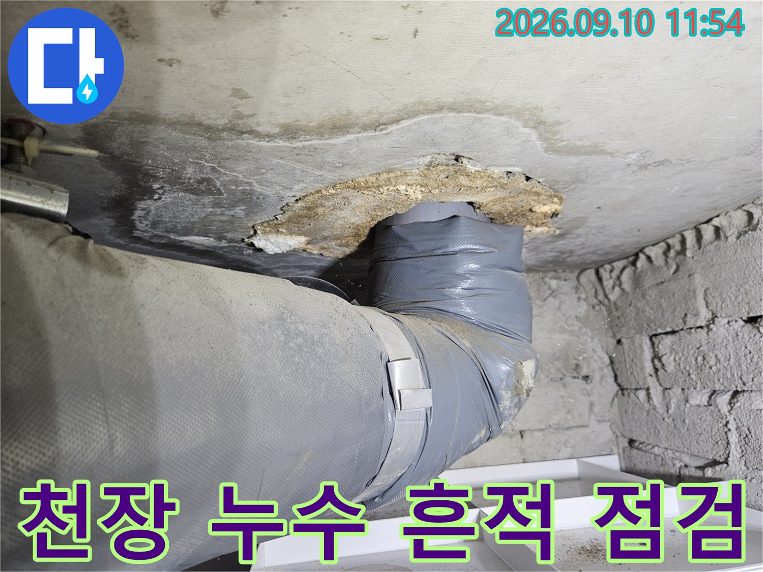 의정부 민락동-습기로 얼룩진 천장 배관 연결 부위