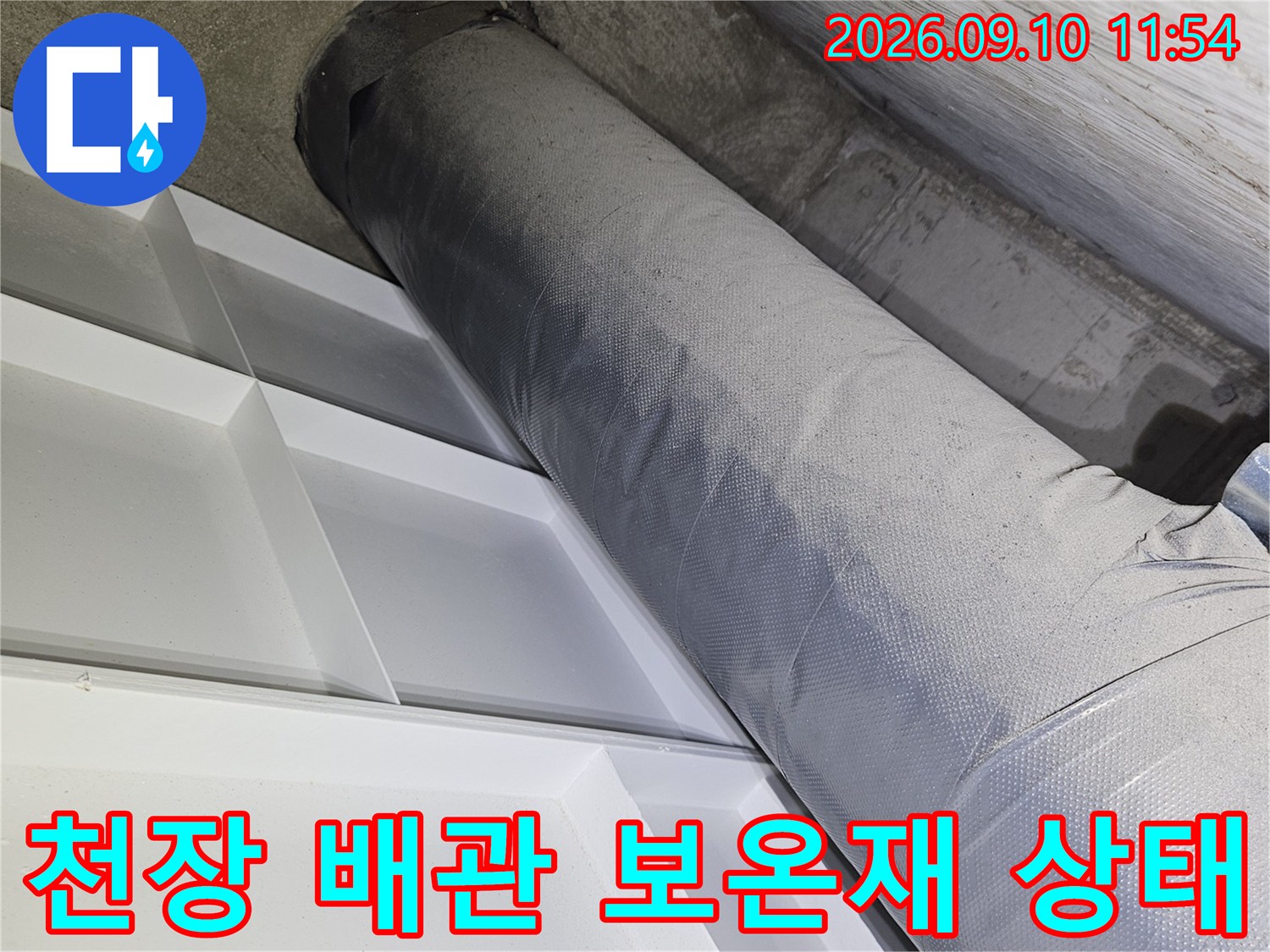 의정부 민락동 현장의 천장 내부 배관 및 벽면 접촉 부위