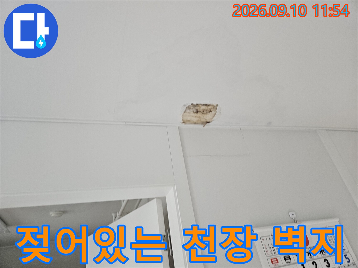 천장 벽면의 물자국과 젖은 부위가 노출된 누수 현장 사진
