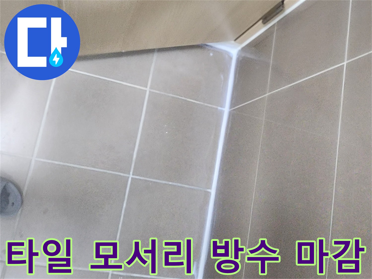 욕실 타일 접합부의 누수 차단을 위한 메지 보수 작업 사진