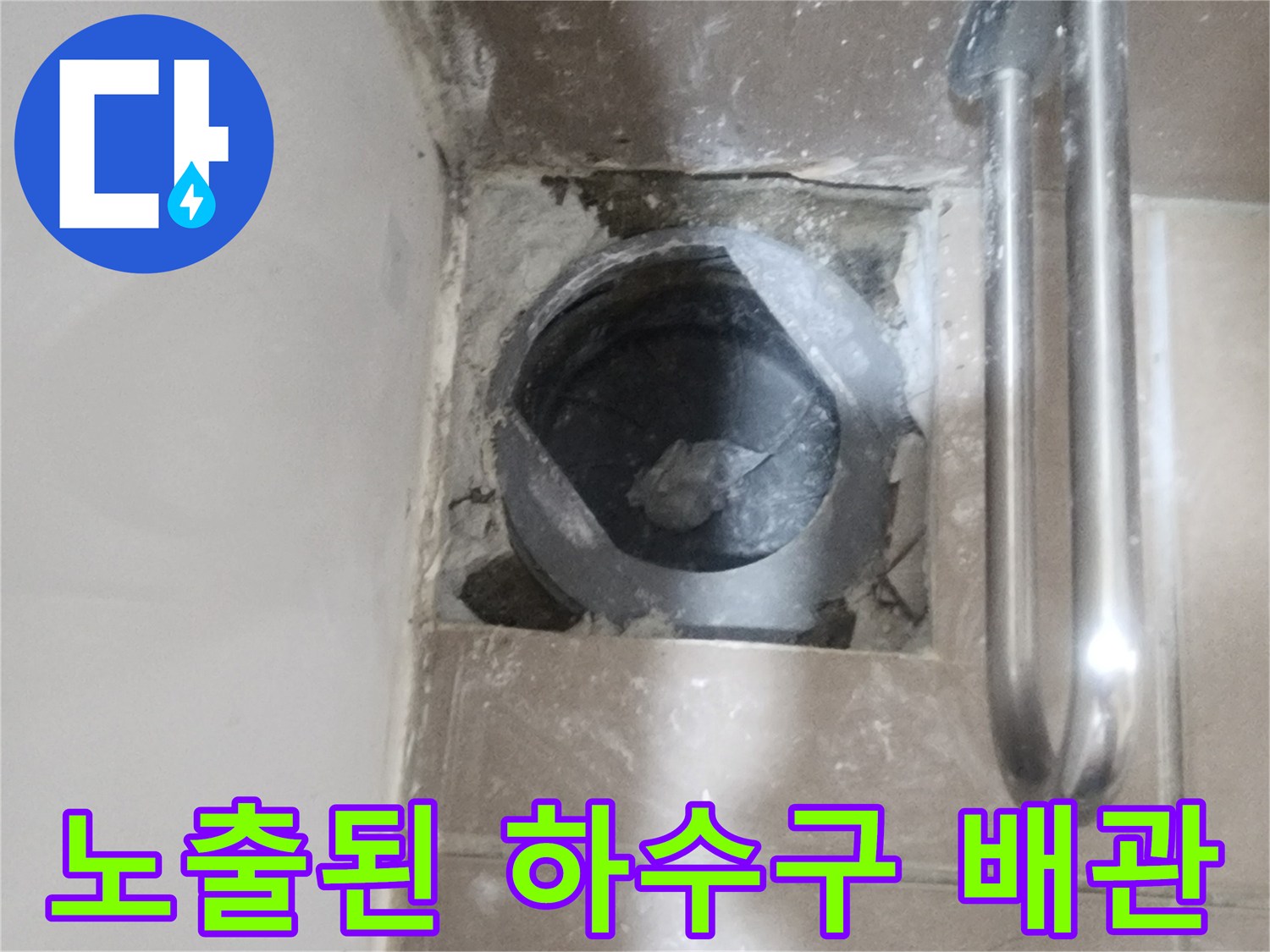 하수구 유가 제거-배수 배관 주변의 파손된 상태