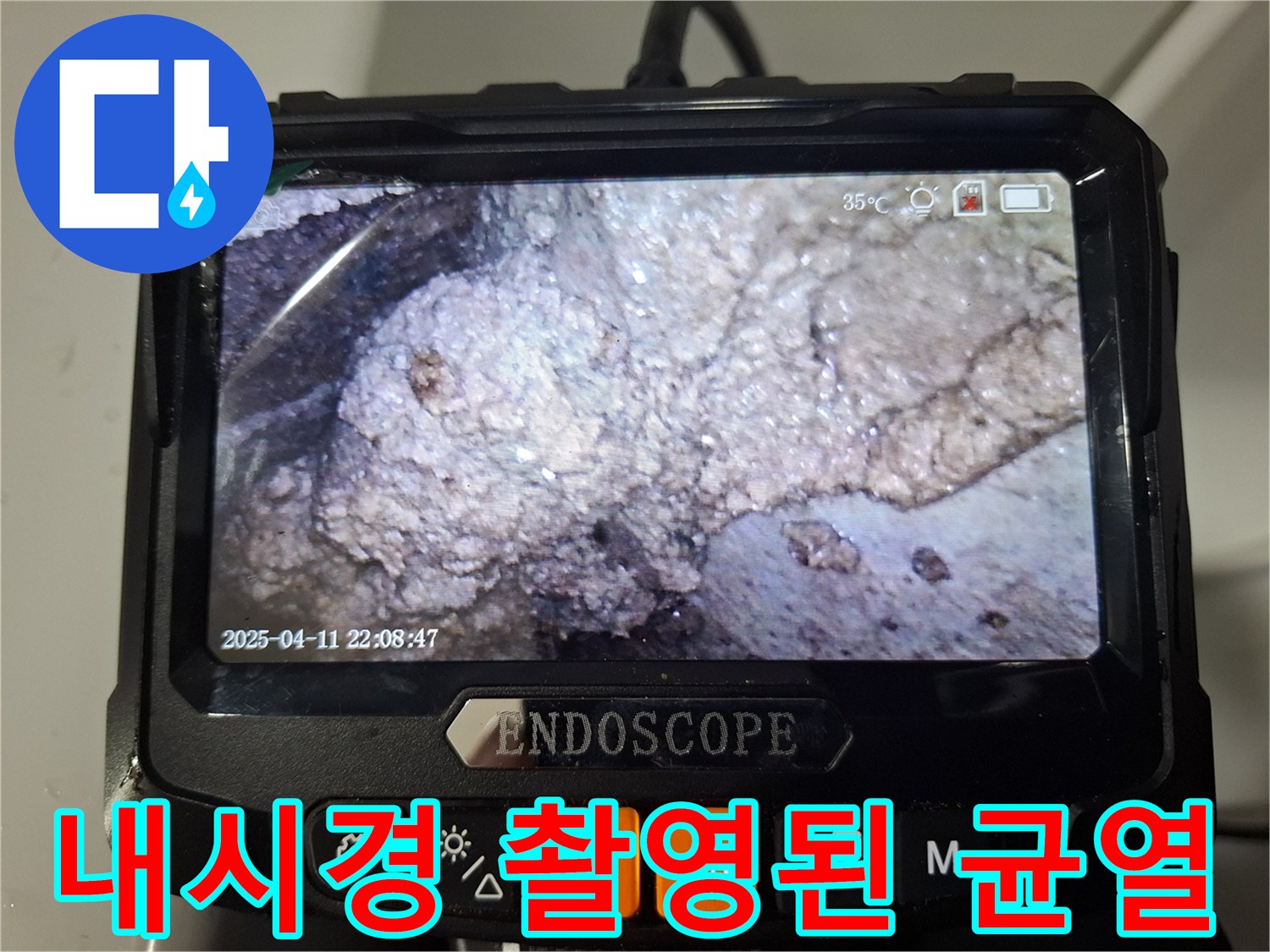 배관 주변의-균열과 습기를 보여주는 내시경 화면